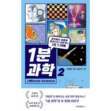 1분 과학 2