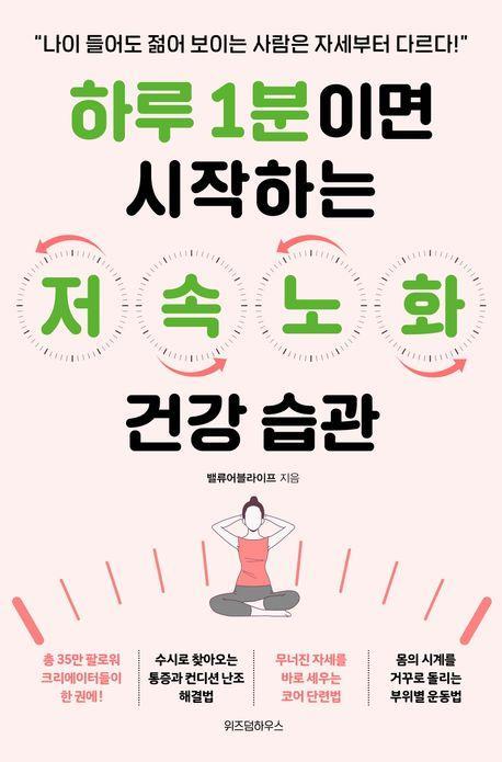 하루 1분이면 시작하는 저속노화 건강 습관