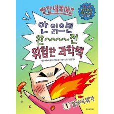 빨간내복야코 안 읽으면 완전 위험한 과학책 1: 일상이 위기