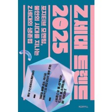 Z세대 트렌드 2025