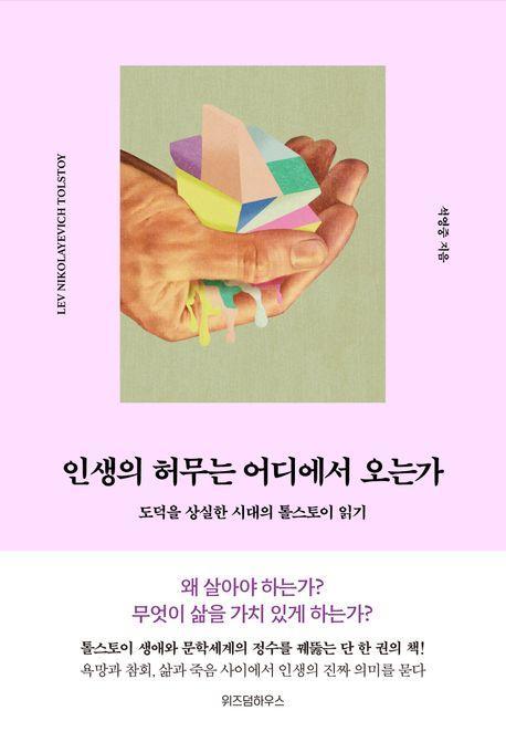 인생의 허무는 어디에서 오는가