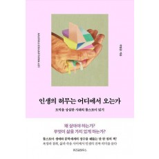 인생의 허무는 어디에서 오는가