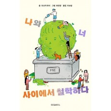 나와 너 사이에서 철학하다