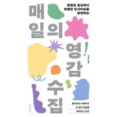매일의 영감 수집