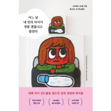어느 날 내 안의 아이가 정말 괜찮냐고 물었다