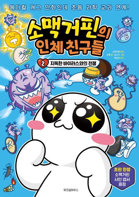 소맥거핀의 인체 친구들 2: 지독한 바이러스와의 전쟁