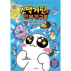 소맥거핀의 인체 친구들 2: 지독한 바이러스와의 전쟁