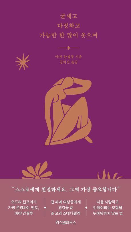 굳세고 다정하고 가능한 한 많이 웃으며