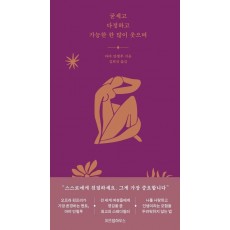 굳세고 다정하고 가능한 한 많이 웃으며