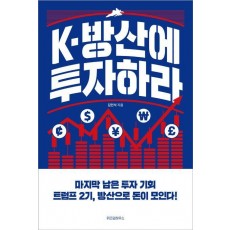 K-방산에 투자하라