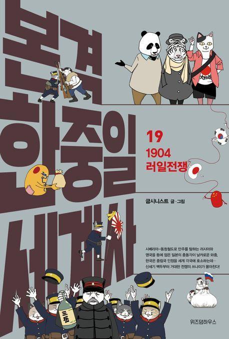 본격 한중일 세계사 19: 1904 러일전쟁