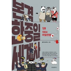 본격 한중일 세계사 19: 1904 러일전쟁