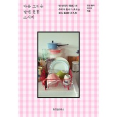 마음 그리운 날엔 분홍 소시지