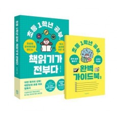 초등 1학년 공부, 책읽기가 전부다