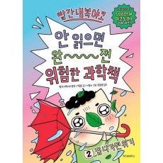 빨간내복야코 안 읽으면 완전 위험한 과학책 2: 집 나가면 위기