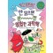 빨간내복야코 안 읽으면 완전 위험한 과학책 2: 집 나가면 위기