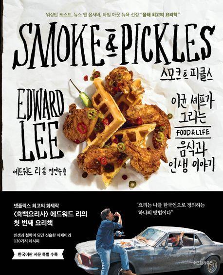 스모크&피클스