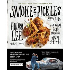 스모크&피클스