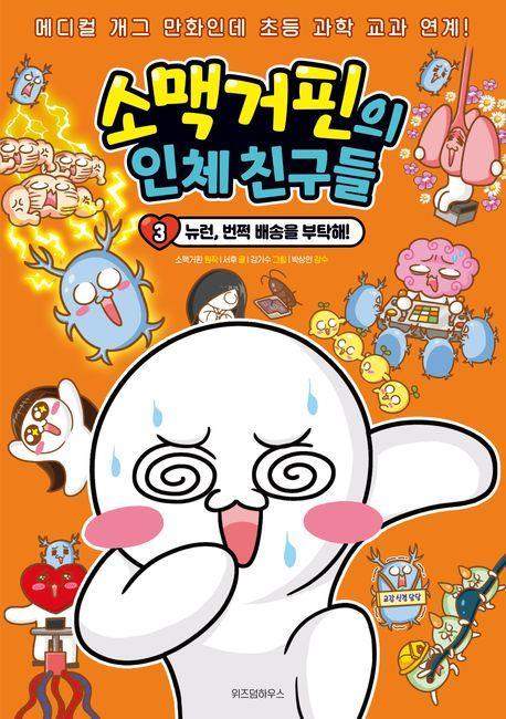 소맥거핀의 인체 친구들 3: 뉴런, 번쩍 배송을 부탁해!