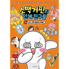 소맥거핀의 인체 친구들 3: 뉴런, 번쩍 배송을 부탁해!