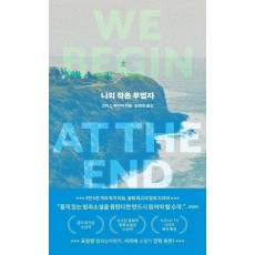 나의 작은 무법자