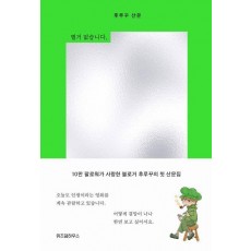 별거 없습니다, 후루꾸입니다