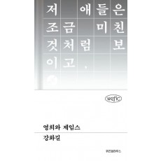 영희와 제임스