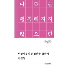 인현왕후의 회빙환을 위하여