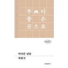 다다른 날들