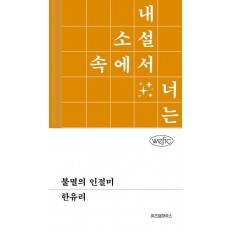 불멸의 인절미