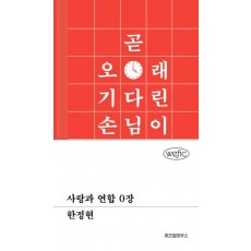 사랑과 연합 0장