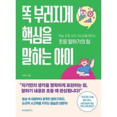똑 부러지게 핵심을 말하는 아이