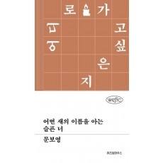 어떤 새의 이름을 아는 슬픈 너