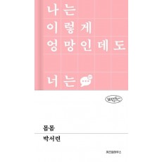 몸몸