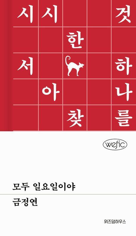모두 일요일이야