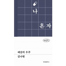 예감의 우주