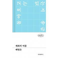 계화의 여름