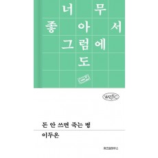돈 안 쓰면 죽는 병