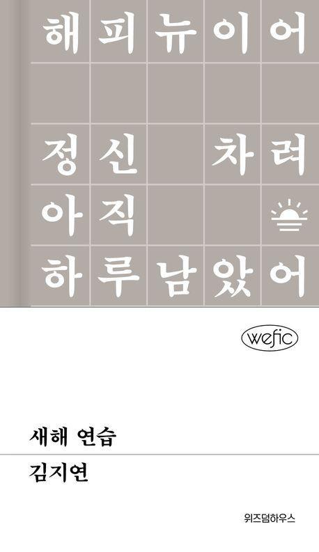 새해 연습