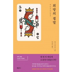 희망의 결말