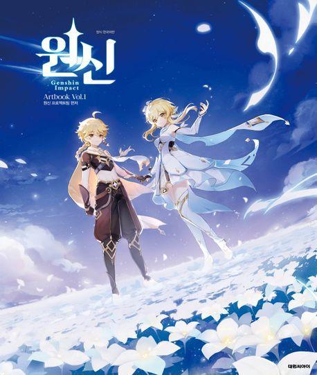 원신 아트북 Vol 1