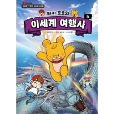 타키 포오의 이세계 여행사 5