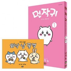 먼작귀 1(특장판)
