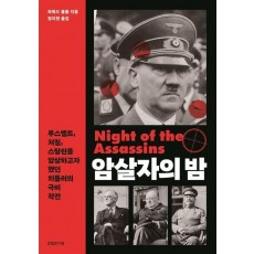 암살자의 밤