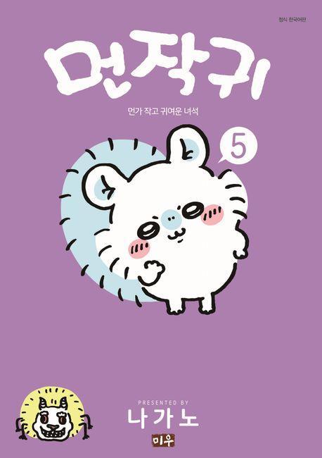 먼작귀 5