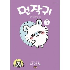 먼작귀 5