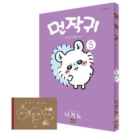 먼작귀 5(특별판)