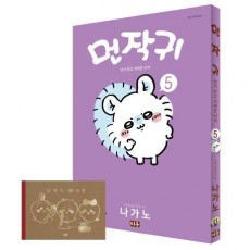 먼작귀 5(특별판)