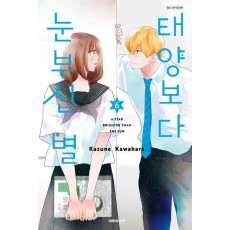 태양보다 눈부신 별 6
