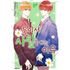 둘이서 사랑을 하는 이유 6